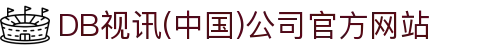 DB视讯(中国)公司官方网站